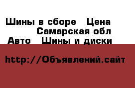 Шины в сборе › Цена ­ 2 000 - Самарская обл. Авто » Шины и диски   